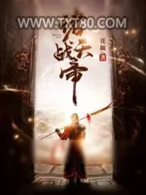 《诸天战帝》小说封面