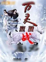 《万灵聚融战魔君》小说封面