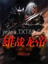 《雄战龙帝》小说封面