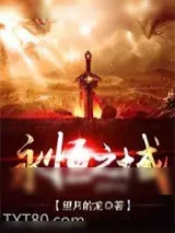 《永恒之域》小说封面