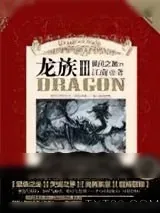 《龙族3·黑月之潮》小说封面