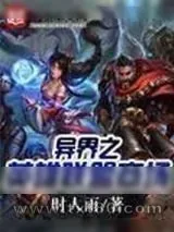 《异界之英雄联盟商场》小说封面