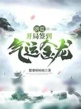 《洪荒开局签到气运金龙》小说封面