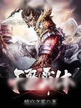 《天魔霸体》小说封面