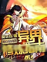 《BOSS的异界修炼指南》小说封面