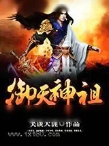 《御天神祖》小说封面