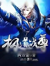 《极道战尊》小说封面