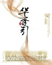 《华胥引》小说封面