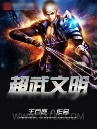 《超武文明》小说封面