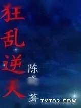 《狂乱逆天》小说封面