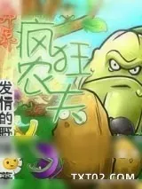 《异界疯狂农夫》小说封面