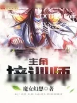 《主角培训师》小说封面