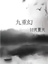 《九重幻》小说封面