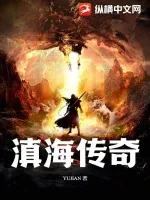 《滇海传奇》小说封面