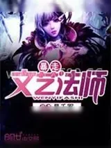 《暴走文艺法师》小说封面