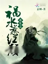 《重生之祸水惹红颜》小说封面