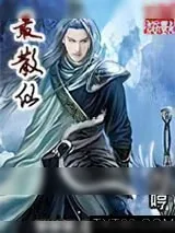 《最散仙》小说封面