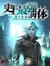 《史上最强肉体》小说封面