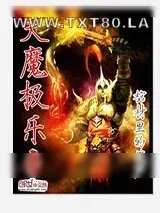 《天魔极乐》小说封面