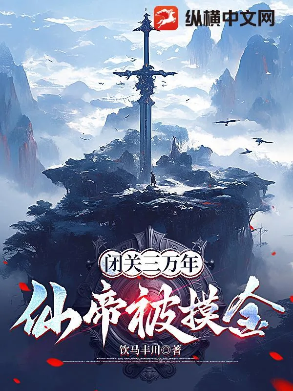 《闭关三万年，仙帝被摸金》小说封面
