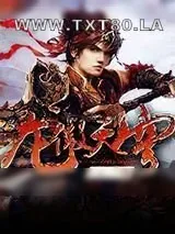 《龙傲天穹》小说封面