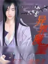 《异界魔皇》小说封面