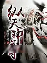 《纵天神尊》小说封面
