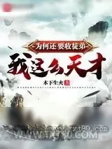 《我的徒弟怎么这么沙雕》小说封面