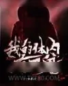 《我的体内有只鬼》小说封面