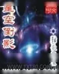 《星空倒影》小说封面