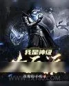 《我是神级大反派》小说封面
