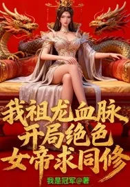 《我祖龙血脉,开局绝色女帝求同修》小说封面