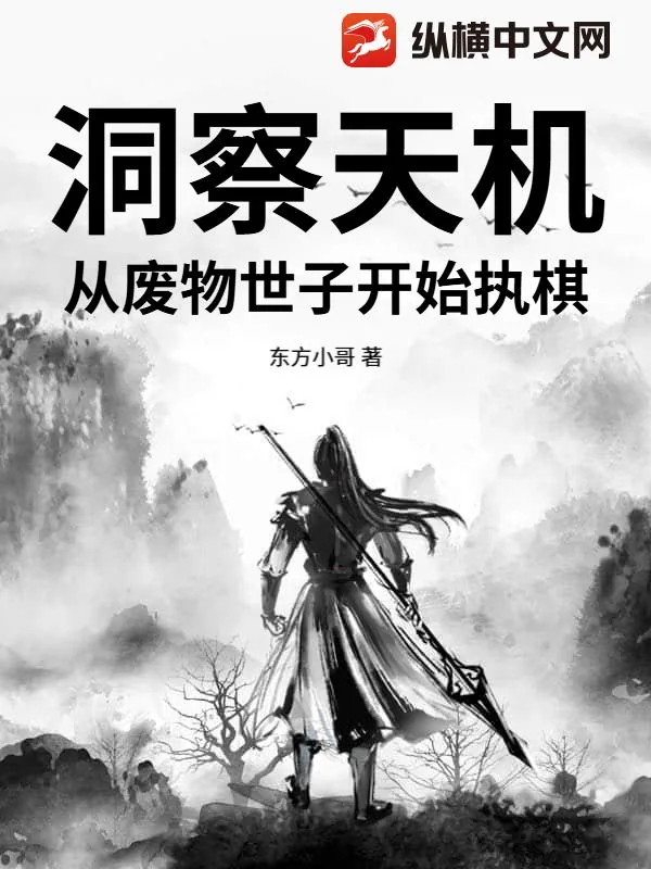 《洞察天机,从废物世子开始执棋》小说封面