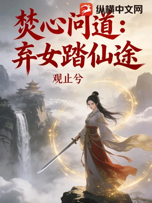 《焚心问道:弃女踏仙途》小说封面