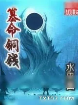 《篡命铜钱》小说封面