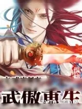 《武傲重生》小说封面