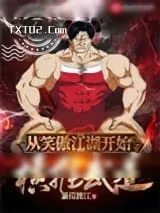 《从笑傲江湖开始横推武道》小说封面