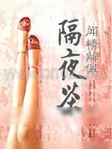 《隔夜茶》小说封面