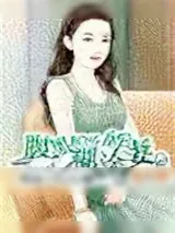 《腹黑boss的糊涂妻》小说封面