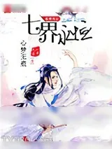 《七界永恒》小说封面