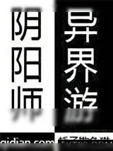 《阴阳师异界游》小说封面