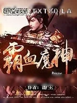 《霸血魔神》小说封面