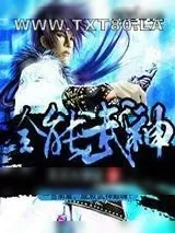 《全能武神》小说封面