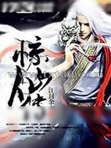 《惊仙传》小说封面
