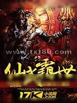 《仙武霸世》小说封面