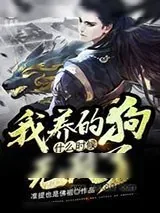 《我养的狗什么时候无敌了》小说封面