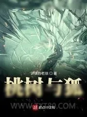 《桃树与狐》小说封面