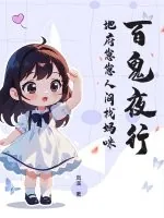 《百鬼夜行，地府崽崽人间找妈咪》小说封面