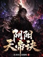 《阴阳天帝诀》小说封面