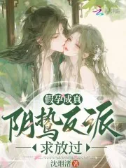《假孕成真，阴鸷反派求放过》小说封面